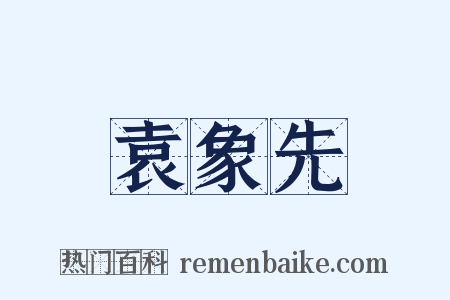 袁象先是什么意思的图片